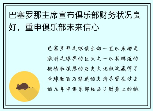 巴塞罗那主席宣布俱乐部财务状况良好，重申俱乐部未来信心